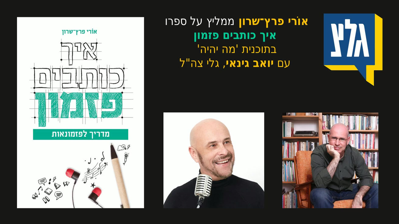 גלי צהל - יואב גינאי - המלצה על איך כותבים פזמון